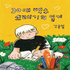NSB9791197978807 새책-스테이책터 [30대 백수 쓰레기의 일기] ---문성-김봉철 지음-한국에세이-20221109 출간-판형 128x188(, 30대 백수 쓰레기의 일기