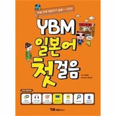 ybm일본어첫걸음