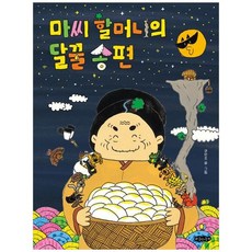 하나북스퀘어 마씨 할머니의 달꿀 송편