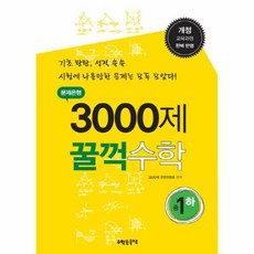 웅진북센 3000제 꿀꺽수학 중1하 문제은행 기초탄탄 성적쑥쑥 개정교육과정완벽반영