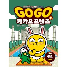 Go Go Kaokaofriends 고고 카카오프렌즈 8 인도 (어린이 베스트셀러)