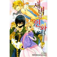 새벽의연화전권