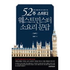 [생명의말씀사][52주 스터디 웨스트민스터 소요리 문답 - 바른 신앙을 위한 교리 교육의 기본], 1권, 생명의말씀사, 김홍만