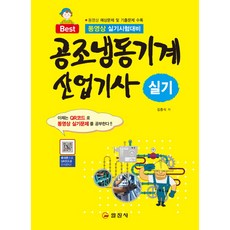 일진사공조냉동기계산업기사실기