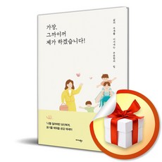 가장 그까이꺼 제가 하겠습니다 (이엔제이 전용 사 은 품 증 정), 미다스북스, 꾸즈니