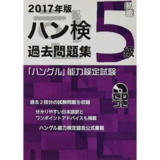 2017 년판 한글 능력 검정 시험 과거 문제집 5 급 ( 한글능력 검정 시험 (CD 포함)), 단일옵션
