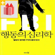 fbi행동의심리학