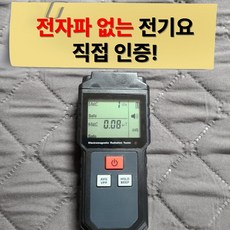 전자파차단전기요