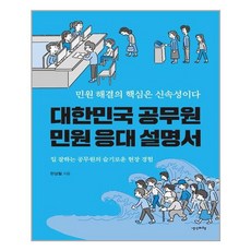 대한민국공무원민원응대설명서