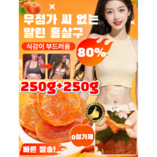 1+1 유기농 말린 살구 1kg/2kg 무설탕 무첨가 건살구 무첨가 씨 없는 달콤하고 부드러움 건강 간식, [1+1=500g] 최신형250g, 2개