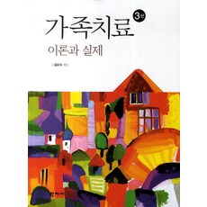 가족치료(이론과 실제), 학지사, 김유숙 저