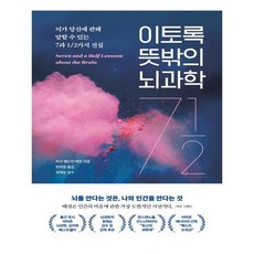 길벗)이토록뜻밖의뇌과학 (동학)# 비닐포장**사은품증정!!# (단권+사은품), 박스+비닐포장