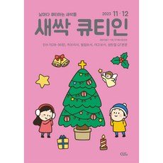 새싹 큐티인 격월 11/12월호 (영유아용1-7세)