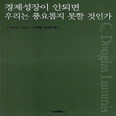 NSB9788990274632 새책-스테이책터 [경제성장이 안되면 우리는 풍요롭지 못할 것인가] -개정판--녹색평론사-C. 더글러스 러미스 지음 이반., 경제성장이 안되면 우리는 풍요롭지 못할 것인가