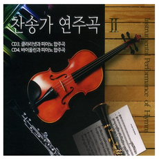 찬송가 연주곡 II / 2CD 클라리넷과 피아노 합주곡 바이올린과 피아노 합주곡