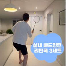 하우스핏 혼자치는배드민턴 리턴콕, 셔틀콕구성, 1개, 3개입