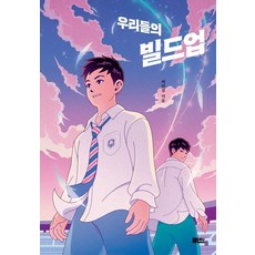 우리들의 빌드업, 최민경, 책담