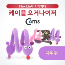 [10개묶음 할인]Coms 케이블 오거나이저 자주 쥐 JDT-75385 선정리 오거나이저 PC선정리 COMS, 단일상품, 단일상품