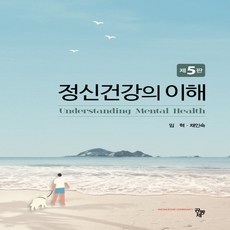 정신건강의이해