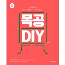 목공 DIY(2019):초보자를 위한 공구 사용법부터 가구 제작까지, 주택문화사, 전원속의 내집 편집부