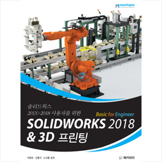 솔리드웍스 201X~2018 사용자를 위한 Solidworks 2018 Basic for Engineer & 3D프린팅, 메카피아