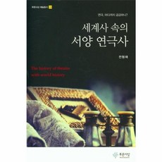 웅진북센 세계사 속의 서양 연극사-28 푸른사상예술총서, One color | One Size