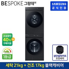 삼성 BESPOKE 그랑데 건조기 AI 17 kg DV17CB6600BV 블랙케비어