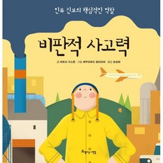 비판적 사고력:인류 진보의 핵심적인 역할