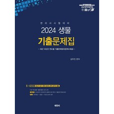 2024 변리사 생물 기출문제집 김우진 에듀비