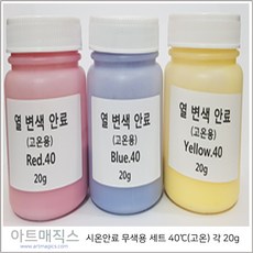 시온안료(수성) 무색용 (3종1조) 고온40도 용량20g (열변색안료)