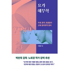 요가 해부학 : 자세 동작 호흡법의 신체 생리학적 원리, 판미동, 이동환 저