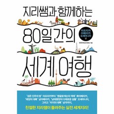 웅진북센 80일간의 세계 여행 아프리카 아메리카 오세아니아편 지리쌤과함께하는