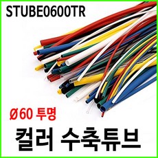 컬러 열수축튜브 60파이 60mm 투명 50cm 배선, 수축튜브