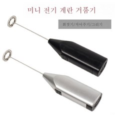 전동미니거품기