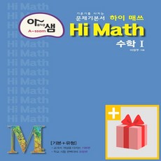 사은품+ 2024년 아름다운샘 Hi Math 하이 매쓰 고등 수학 1