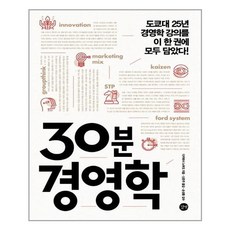 30분경영학