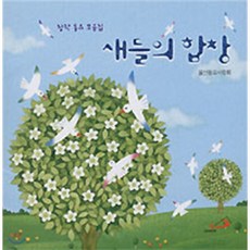 창작동요모음집새들의 합창(CD)