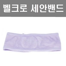 세안밴드벨크로