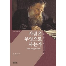 사람은무엇으로사는가