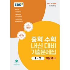 EBS 중학 수학 내신 대비 기출문제집 1-2 기말고사(2023)