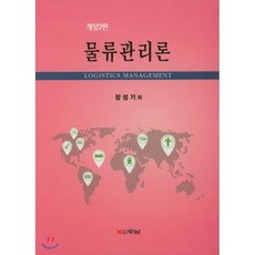 물류관리론, 두남