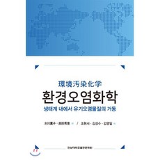 환경오염화학:생태계 내에서 유기오염물질의 거동, 전남대학교출판문화원