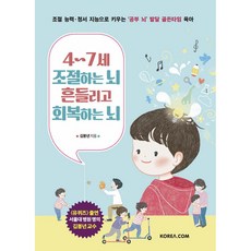 4-7세 조절하는 뇌 흔들리고 회복하는 뇌 김붕년 교수 책 (사은품증정)