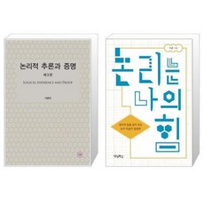 논리적추론과증명