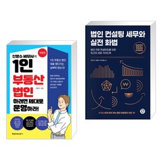 법인컨설팅세무와실전화법