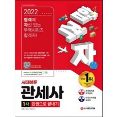 2022시대에듀관세사