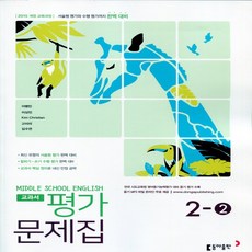 (선물) 2024년 동아출판 중학교 영어 2-2 평가문제집 중등 (이병민 교과서편) 2학년 2학기