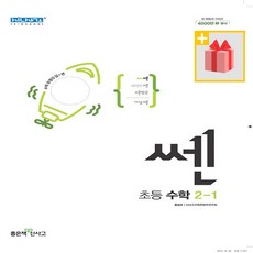 쎈초등수학2-1