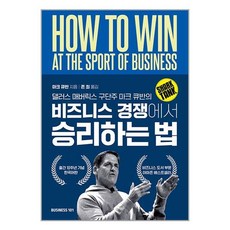 비즈니스101 댈러스 매버릭스 구단주 마크 큐반의 비즈니스 경쟁에서 승리하는 법 (마스크제공)