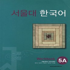 서울대한국어5a